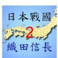 日本战国织田信长传2中文版