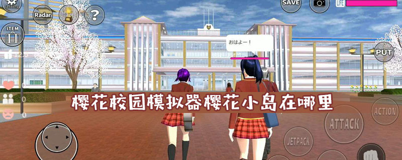 校园模拟器游戏怎么去樱花岛 去樱花岛攻略