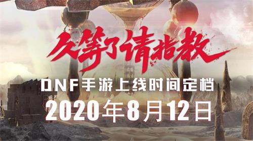 DNF手游8月12日公测是真的吗 DNF手游上线时间定档介绍