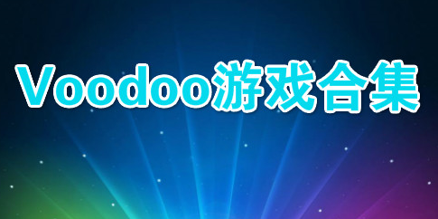 voodoo游戏大全