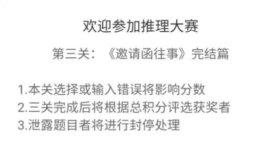 犯罪大师推理大赛第三关答案解析 邀请函往事答案攻略