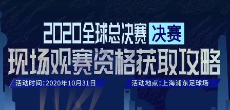 LOLS10决赛门票怎么抽取 2020全球总决赛摇号结果在哪看