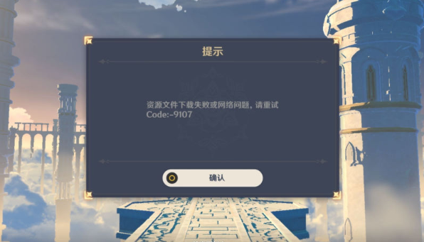 原神9107错误是为什么？9107错误解决方法