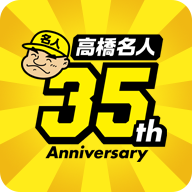 高桥名人35周年纪念纪念版