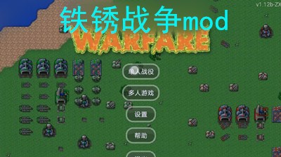 铁锈战争mod