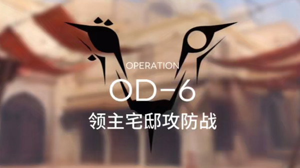 明日方舟OD-6领主宅邸攻防战阵容推荐 OD-6打法攻略
