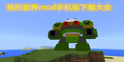 我的世界MOD大全