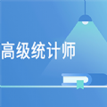 高级统计师题库最新版