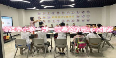 专注中小学一对一辅导的教育app推荐