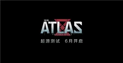 代号atlas激活码怎么获得?代号atlas激活码领取方法