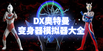 DX奥特曼变身器模拟器大全