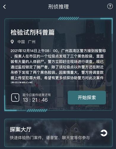 犯罪大师检验试剂科普篇答案是什么？检验试剂科普篇答案真相最新解析分享