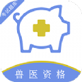 执业兽医百分题库封面icon