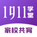 1911学堂最新版