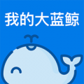 我的大蓝鲸app官方版