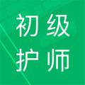 初级护师题库免费版