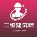 二级注册建筑师全题库官方版