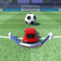 Car Sling Goal(弹射足球门)世界杯模式正版