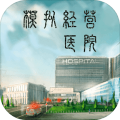 模拟经营医院中文正式版