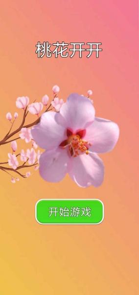 桃花开开截图