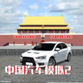 中国汽车模拟2最新版