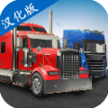 Universal Truck Simulator(环球卡车模拟器)2023最新版